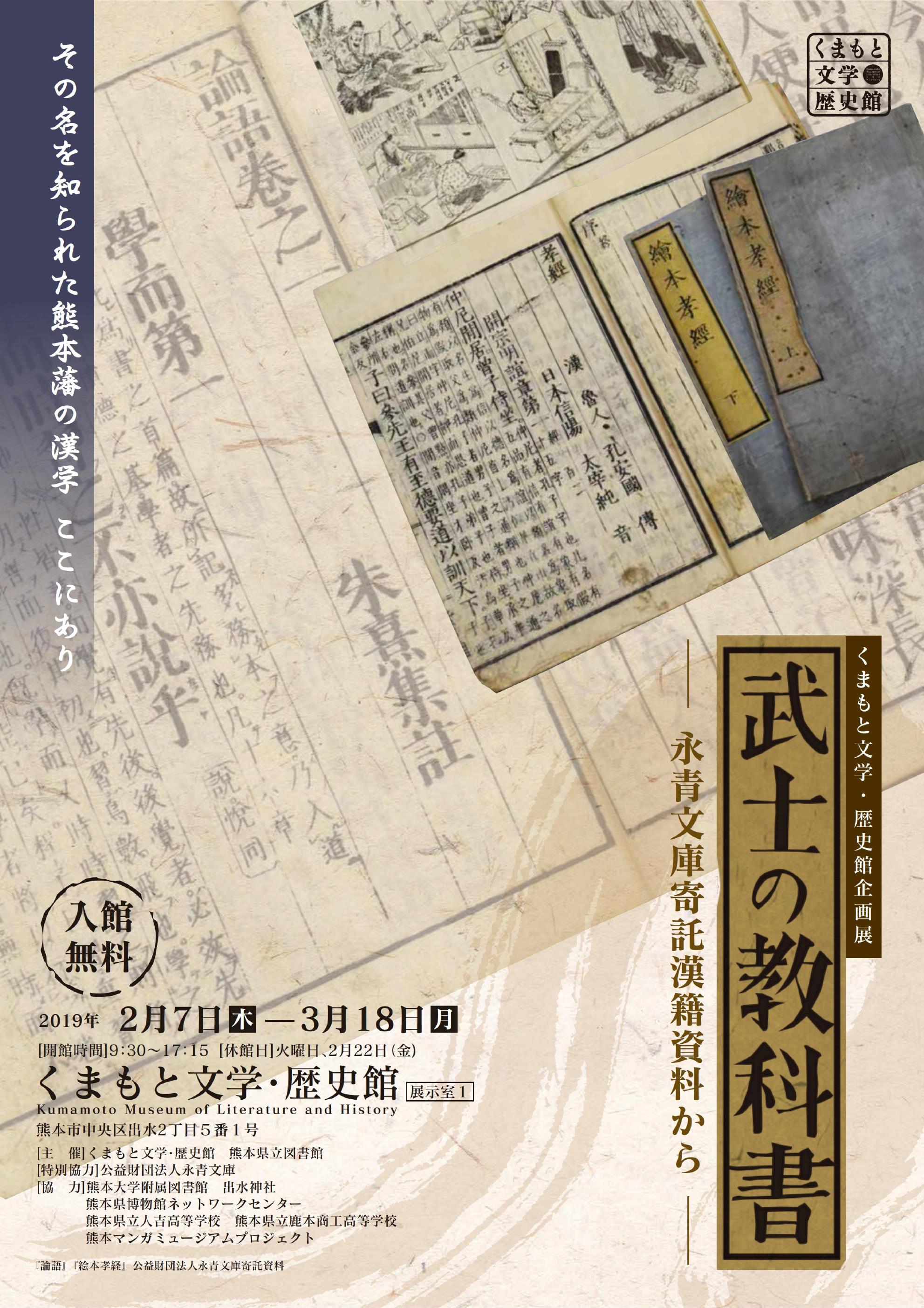 展示平成30年度 - 熊本県立図書館 くまもと文学・歴史館