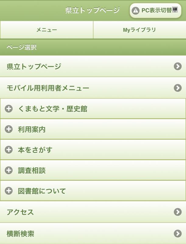 スマートフォン用県立図書館トップページの画面