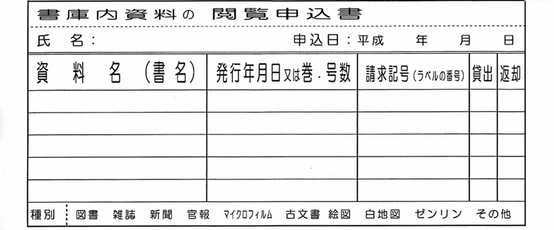 書庫内の資料の閲覧申込書