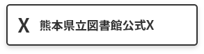 熊本県⽴図書館公式X