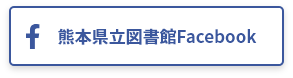 熊本県立図書館Facebook