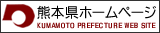 熊本県庁HP