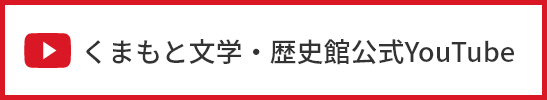 くまもと⽂学‧歴史館公式YouTube