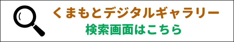 くまもとデジタルギャラリー検索画面はこちら