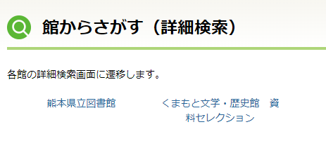 館からさがす