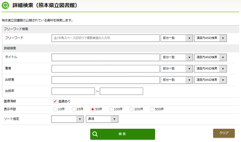 詳細検索（熊本県立図書館）