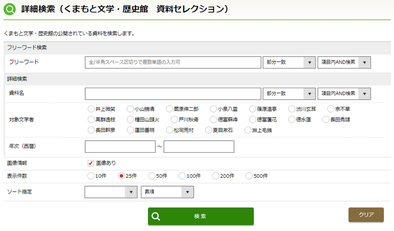 詳細検索（くまもと文学・歴史館）