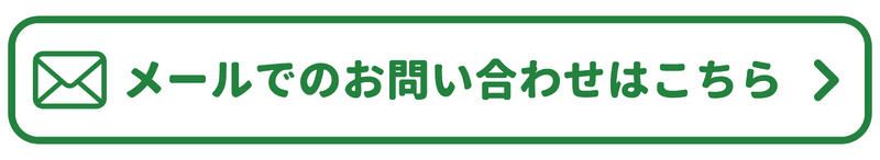 メールでの申込み・問合せ先