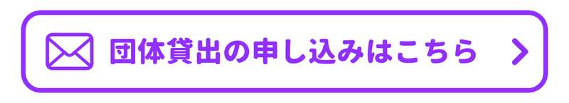 メールでの申込み・問合せ先