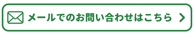 メールでの申し込み・問い合わせ先