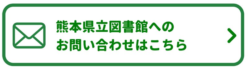 メール問い合わせ（熊本県立図書館）