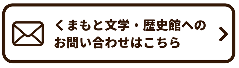 メール問い合わせ（くまもと文学・歴史館）