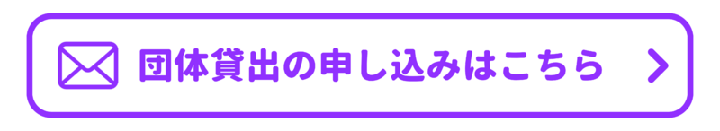 メールでの申し込み・お問い合わせ先