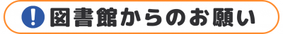 図書館からのお願い