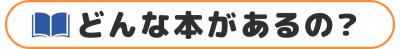 どんな本があるの？