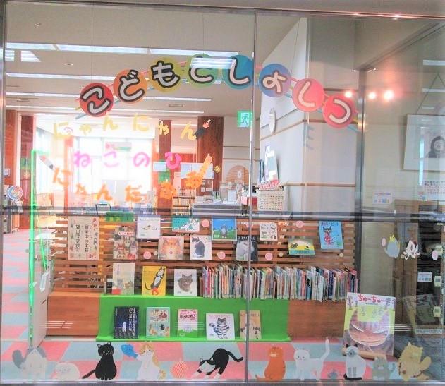 子ども図書室2月展示１「にゃんにゃん　ねこのひ　にゃんだふる」の写真