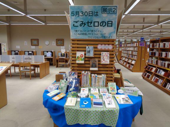 2階展示２の様子。５月３０日は「ごみゼロの日」、また、５月３０日～６月５日は「ごみ減量・リサイクル推進週間」となっていることにちなみ、ごみ問題や掃除に関する本などをSDGｓにも絡めて展示。