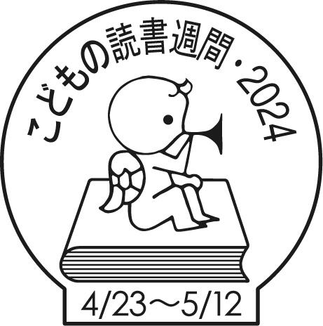 こどもの読書週間・2024のマーク