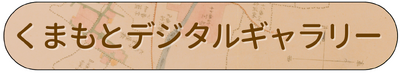 くまもとデジタルギャラリーへ