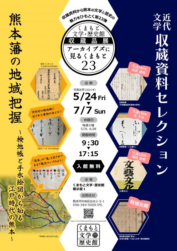 展示令和６年度 - 熊本県立図書館 くまもと文学・歴史館