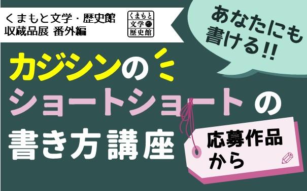 タイトル「カジシンのショートショートの書き方講座　応募作品から」