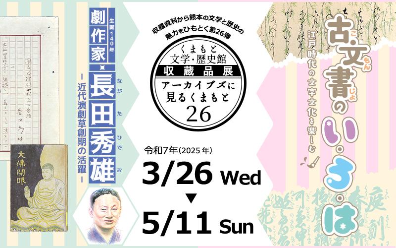 収蔵品展26 収蔵品展26