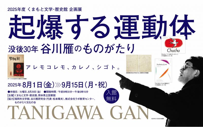 谷川雁展バナー画像