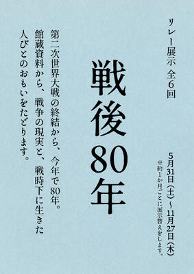 戦後80年