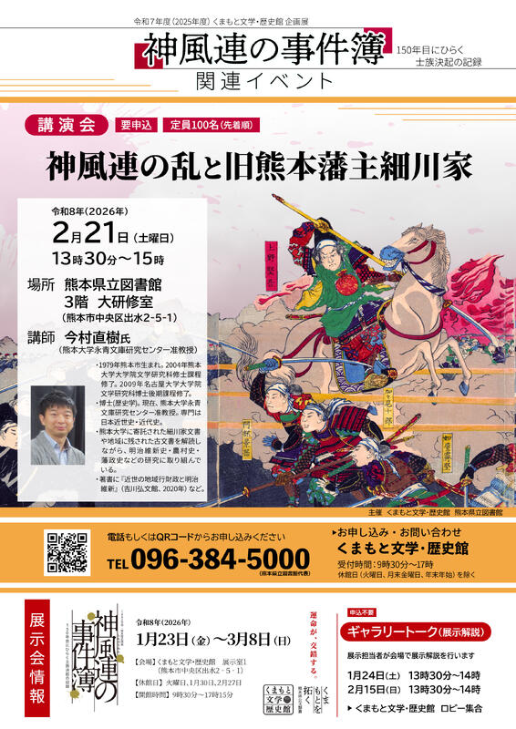 神風連の事件簿講演会