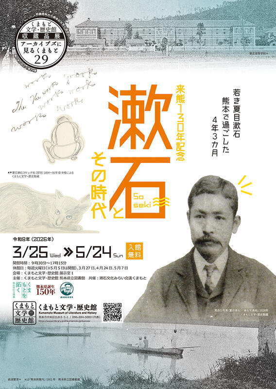 漱石とその時代展