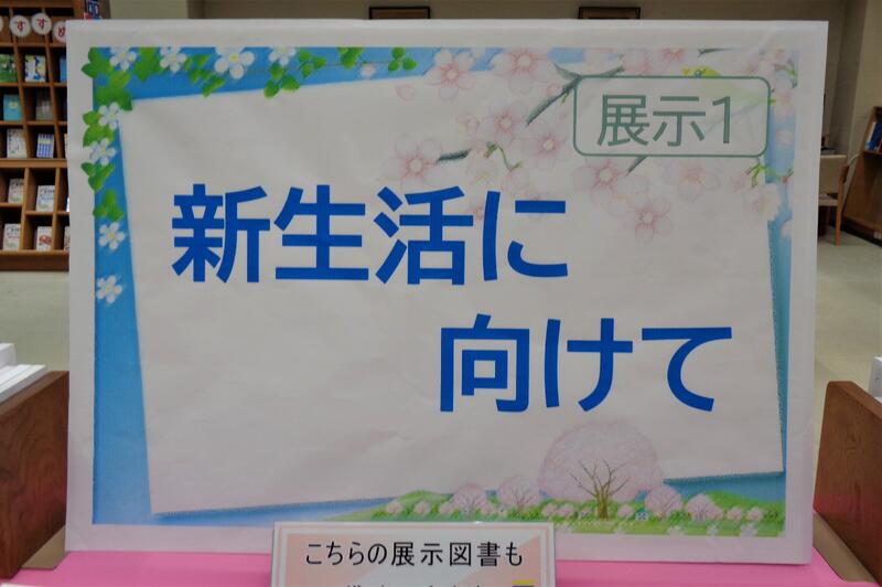 2階展示１の様子。進学・就職などの新生活を迎える上で役立つ資料を集めた展示。