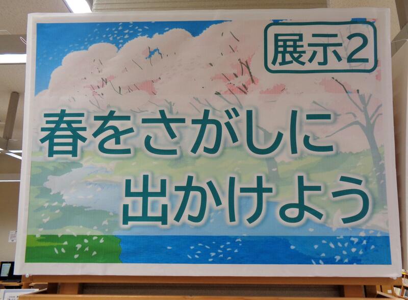 2階展示２の様子。気候が良くなる春に向けて、旅行や観光・行楽に関する資料を展示。