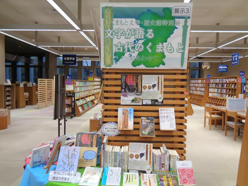 2階展示３の様子。くまもと文学・歴史館特別展にあわせた資料を展示。