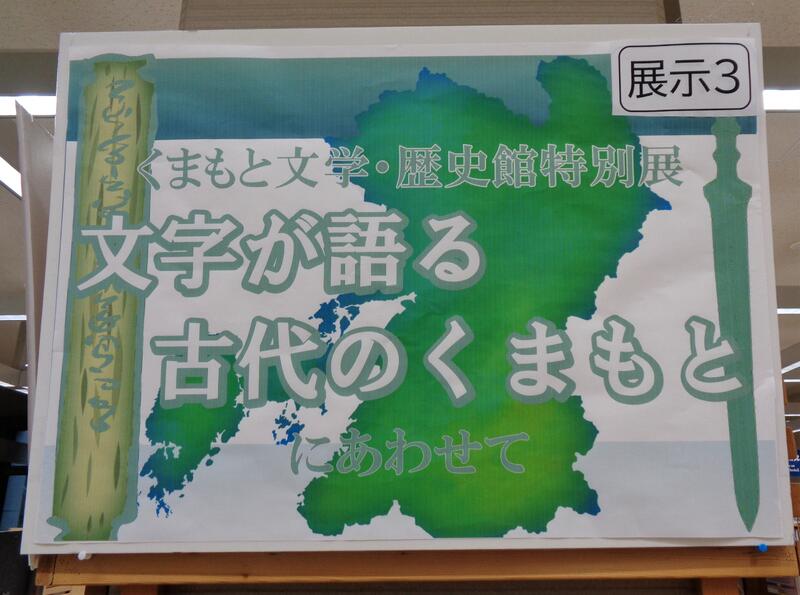 2階展示３の様子。くまもと文学・歴史館特別展にあわせた資料を展示。