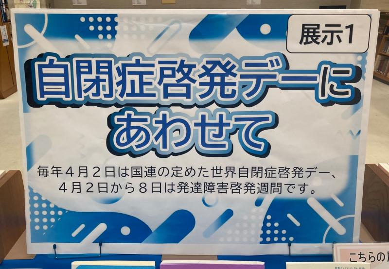 2階展示１の様子。自閉症をはじめとする発達障害について広く知ってもらうため、関連する資料を展示。