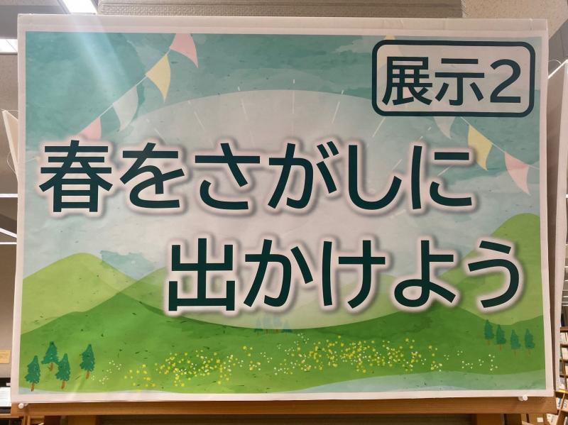 2階展示２の様子。気候が良くなる春に向けて、旅行や観光・行楽に関する資料を展示。