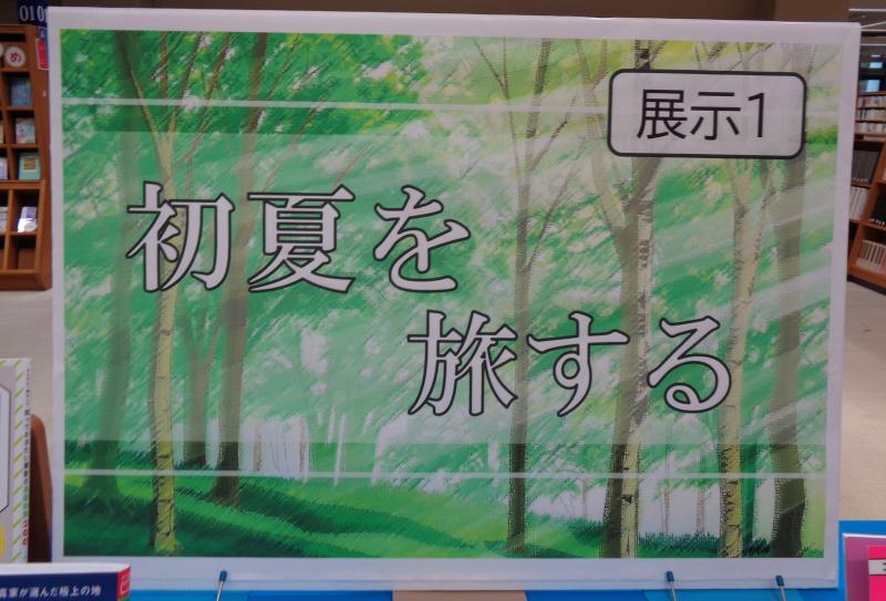 2階展示１の様子。旅行・お出かけの際に参考になりそうな資料や自宅で楽しめる趣味・娯楽の資料など幅広く展示。