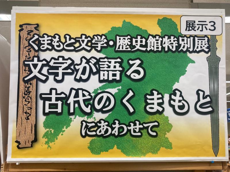 2階展示３の様子。くまもと文学・歴史館特別展にあわせた資料を展示。