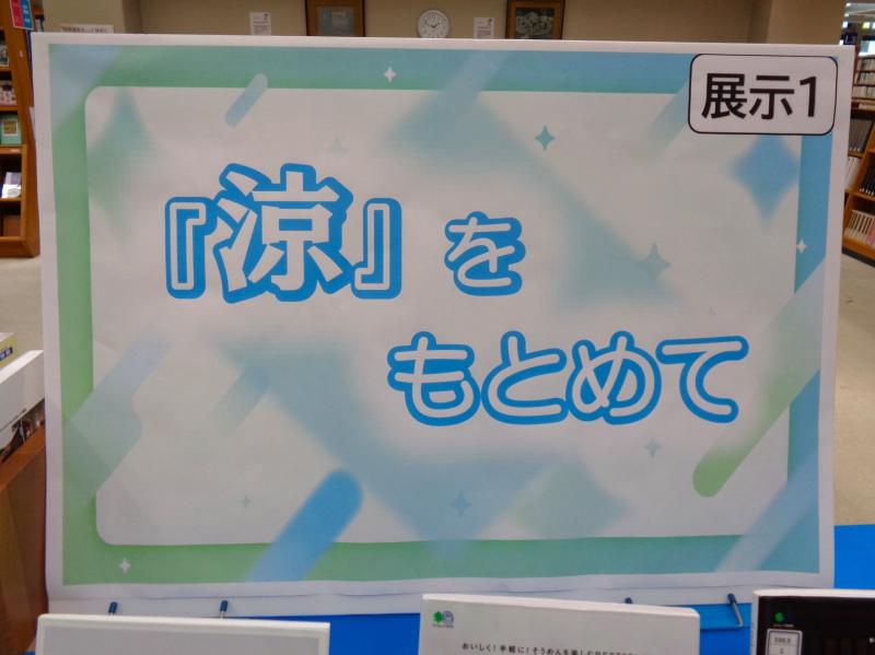 ２階閲覧室展示1の様子