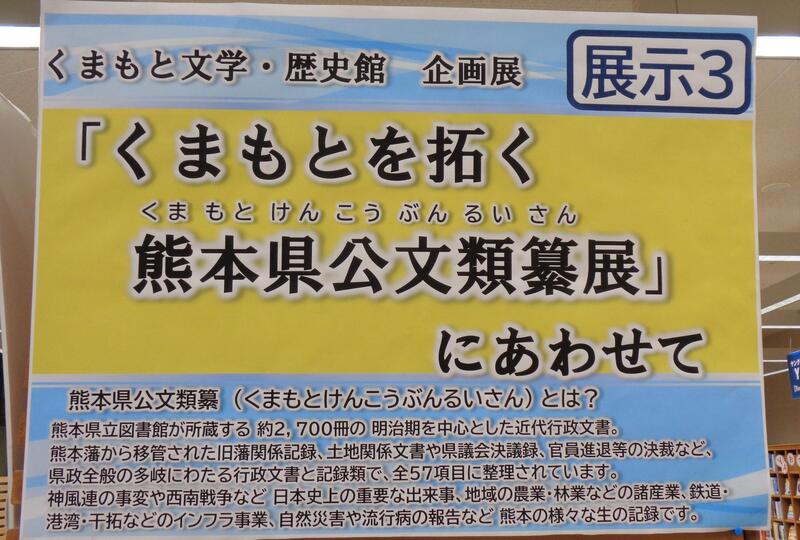 2階展示３の様子。くまもと文学・歴史館にて開催される特別展に関する資料を展示。