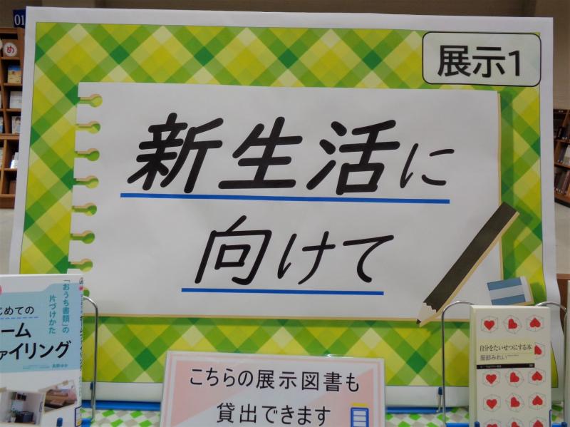 2階展示１の様子。新生活に役立つ資料を展示。